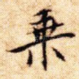 乘