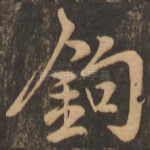 钩