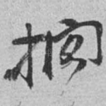 搁