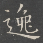 逸