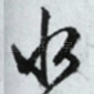 水