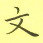 文