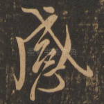 感