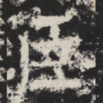 臣