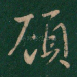 顾