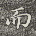 而