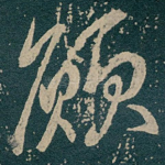 願