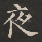 夜