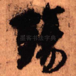 殇
