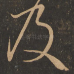 及