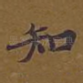 知