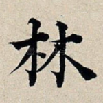 林