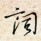 词