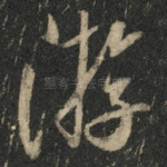 游