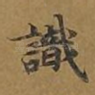 识