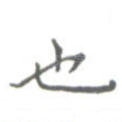 也