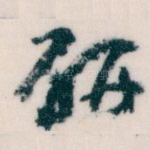 研