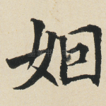 姻