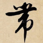 带