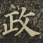 政