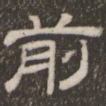 前