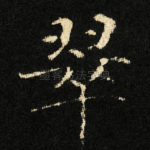 翠
