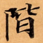 階