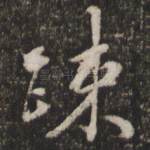 疏