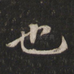也