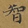 智