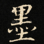 墨