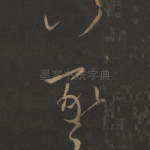 羲
