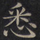 悉