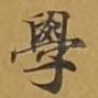 学