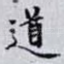 道