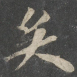 矣