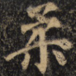 柔