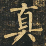 真