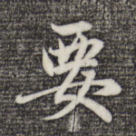 要