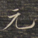 元