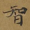 智