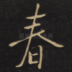 春