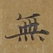 无