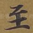 至