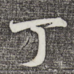 丁
