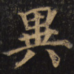 异