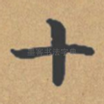 十
