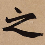 之