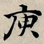 庾