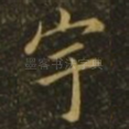 宇